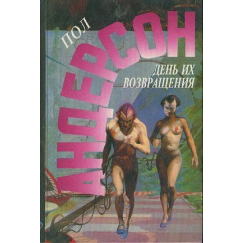 День их возвращения