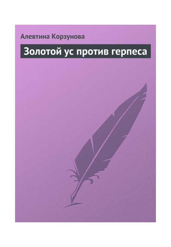 Золотой ус против герпеса