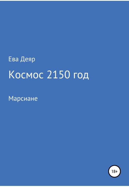 Космос, 2150 год