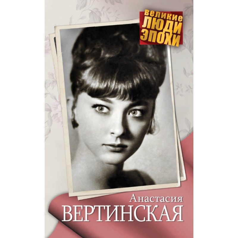 Anastasia Vertinskaya