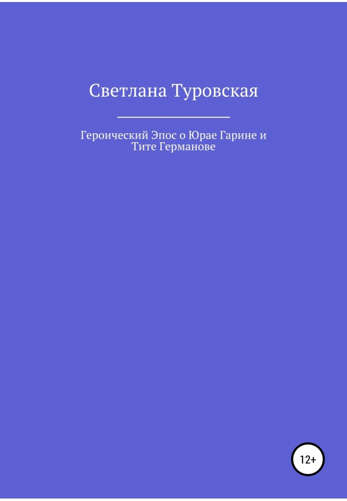 Героїчний Епос про Юра Гаріна і Тіту Германову