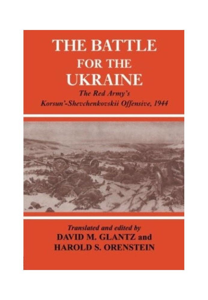 Битва за Украину: Корсунь-Шевченковское наступление Красной Армии, 1944 г.