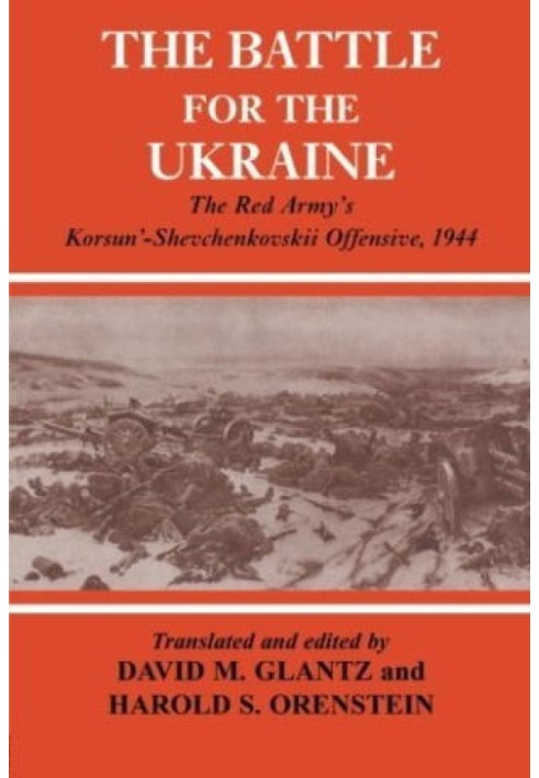 Битва за Украину: Корсунь-Шевченковское наступление Красной Армии, 1944 г.