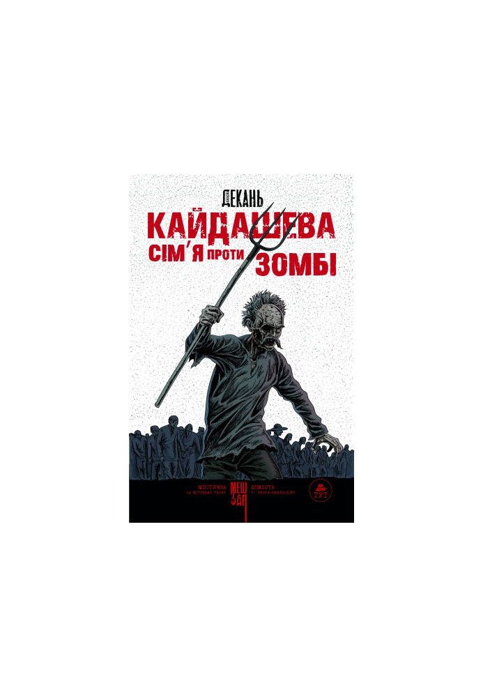 Кайдашева сім'я проти зомбі (біла)