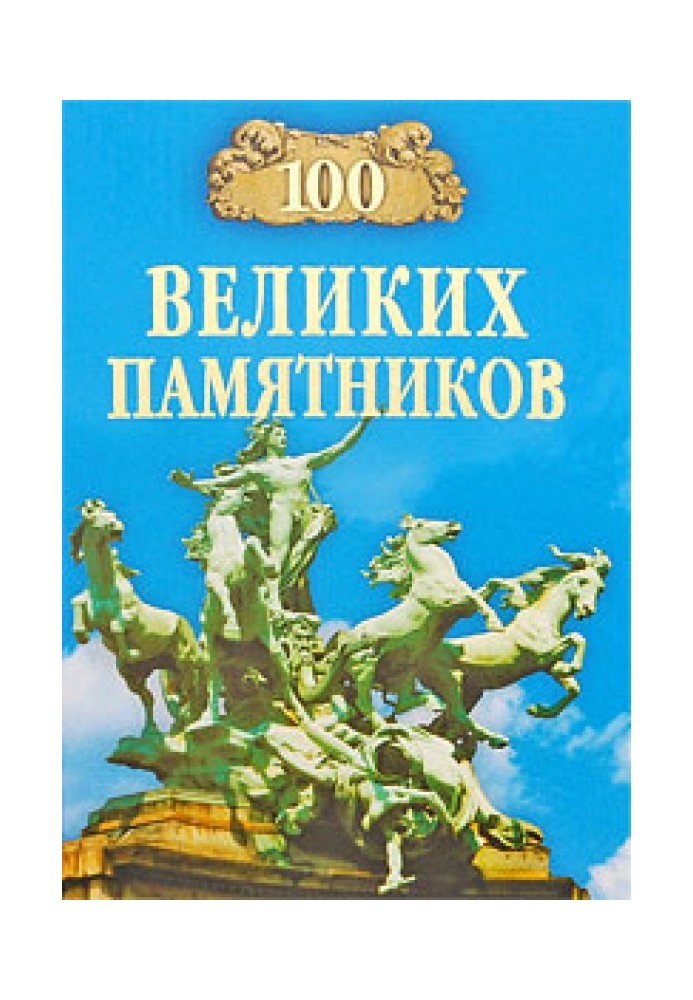 100 великих памятников