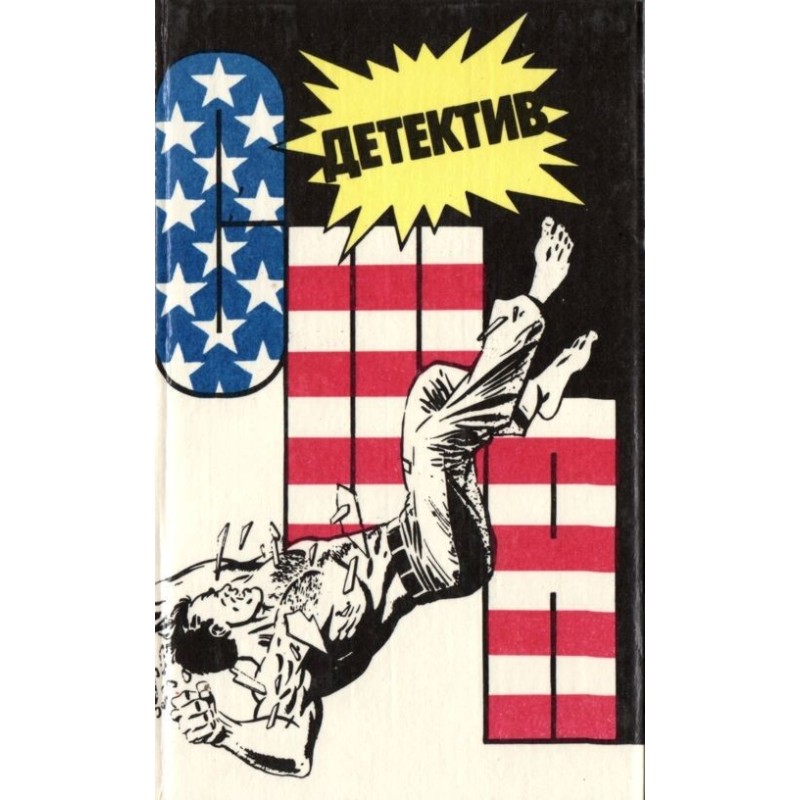 Детектив США. Книга 4