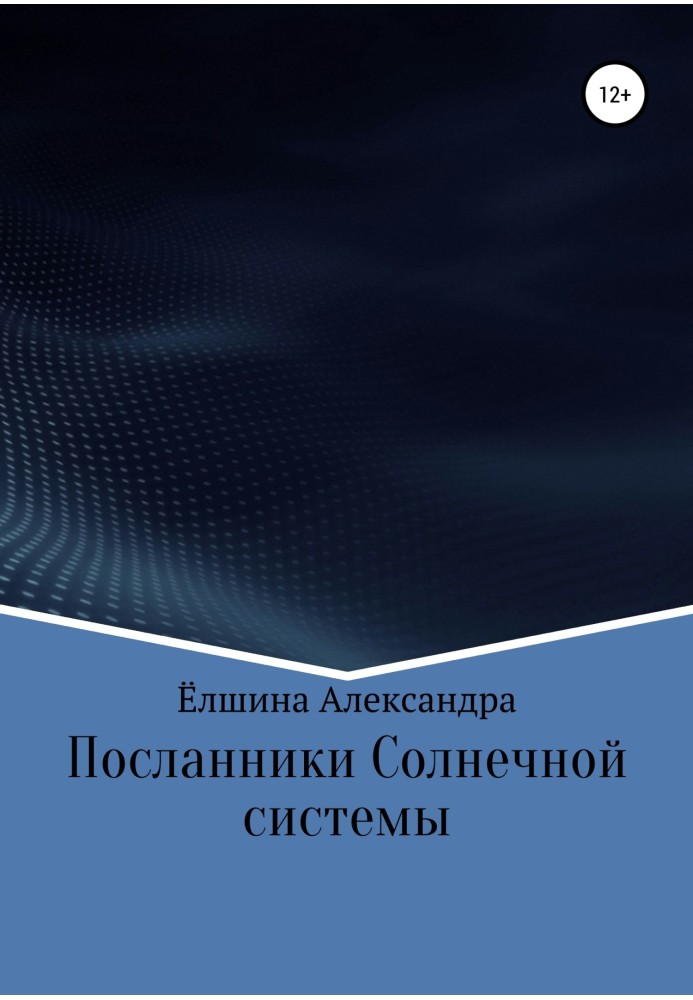 Посланці Сонячної системи