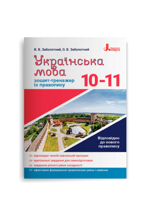 Ukrainian language 10-11 cl. Exercise book for spelling NEW SPELLING