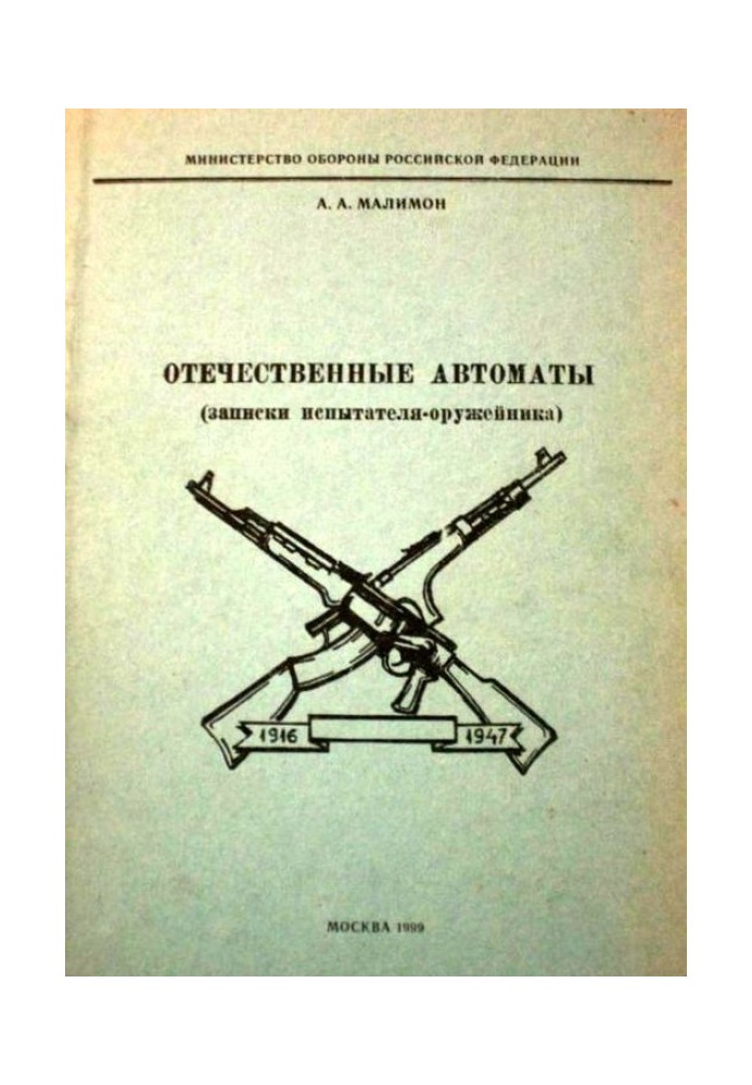 Вітчизняні автомати