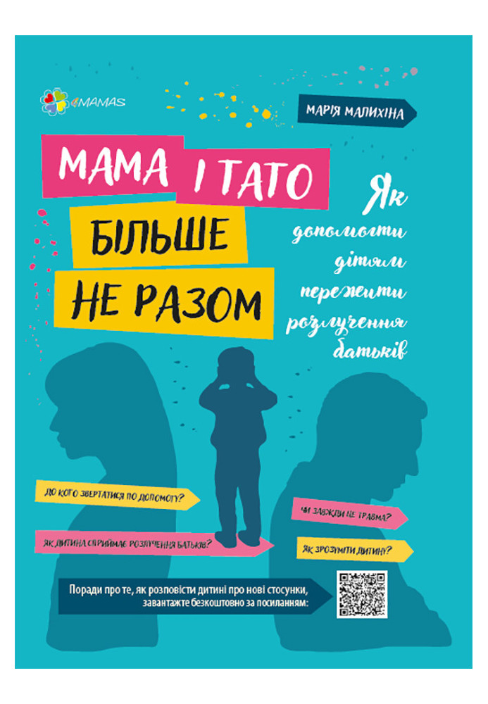 Мама і тато більше не разом. Як допомогти дітям пережити розлучення батьків. ДТБ067