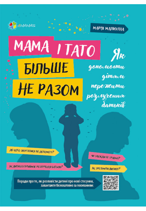 Мама і тато більше не разом. Як допомогти дітям пережити розлучення батьків. ДТБ067