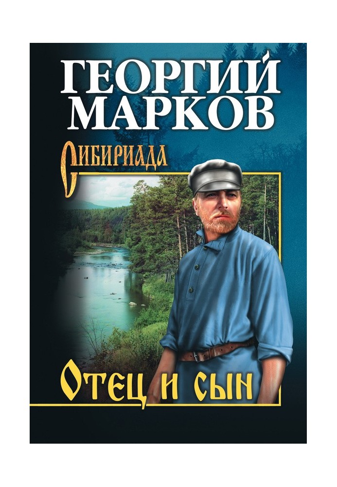 Батько та син (збірка)