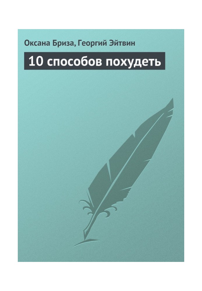 10 способов похудеть