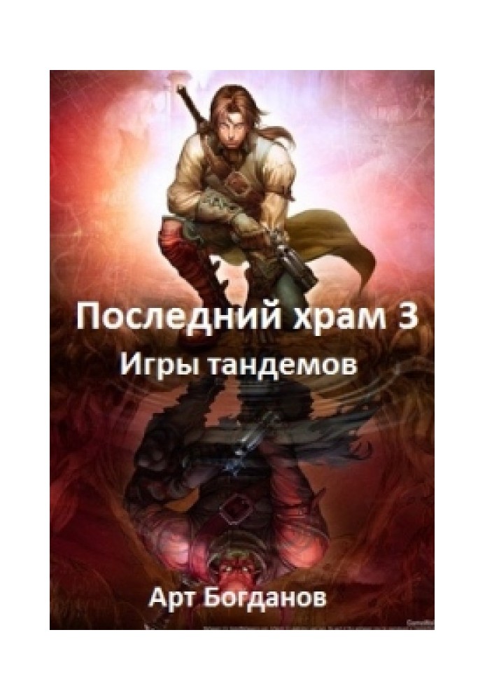 Игры тандемов