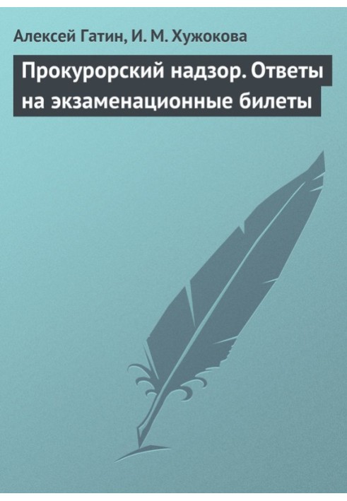 Прокурорський нагляд. Відповіді на екзаменаційні квитки