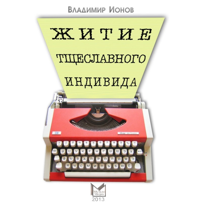 Житие тщеславного индивида