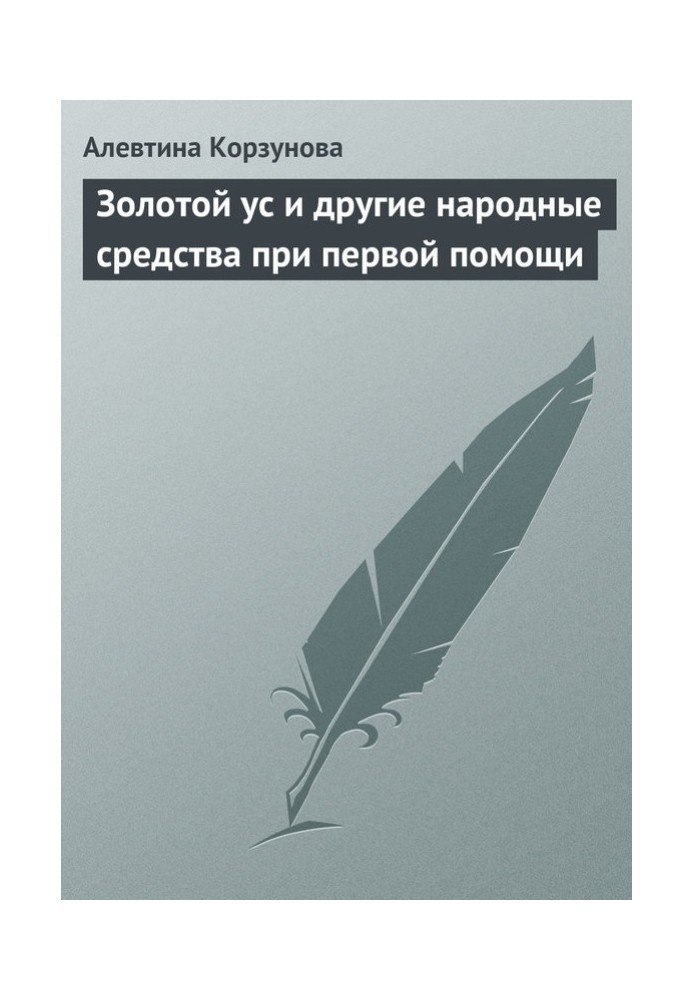 Золотий вус та інші народні засоби за першої допомоги