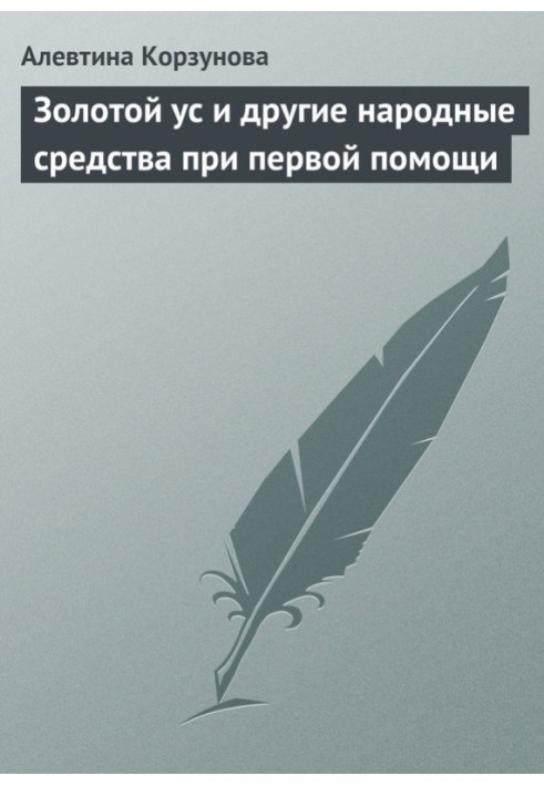 Золотий вус та інші народні засоби за першої допомоги