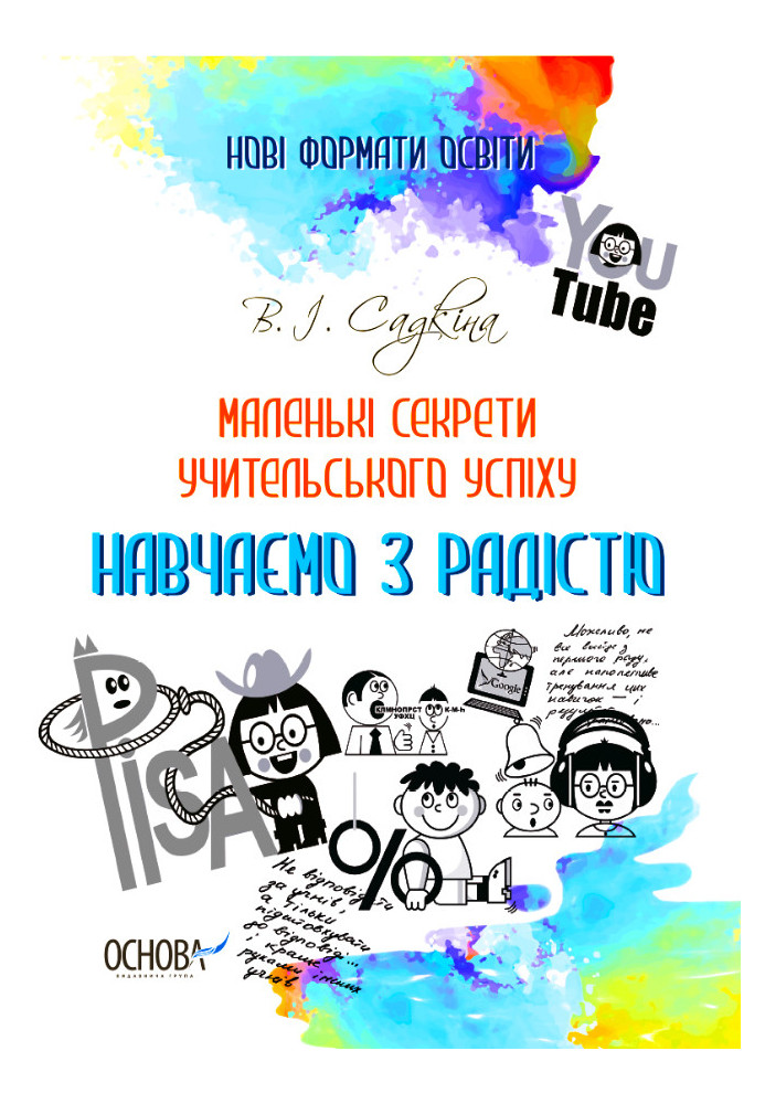 Маленькі секрети учительського успіху. Навчаємо з радістю.Видання друге доповнене та перероблене