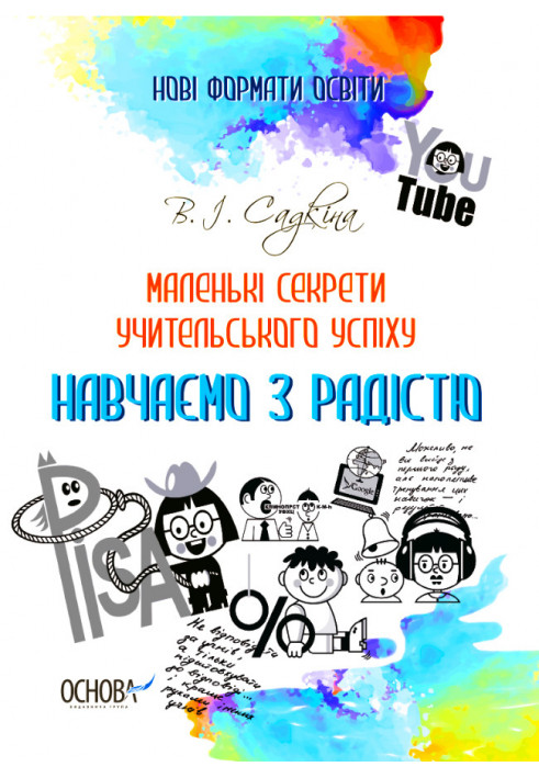 Маленькі секрети учительського успіху. Навчаємо з радістю.Видання друге доповнене та перероблене