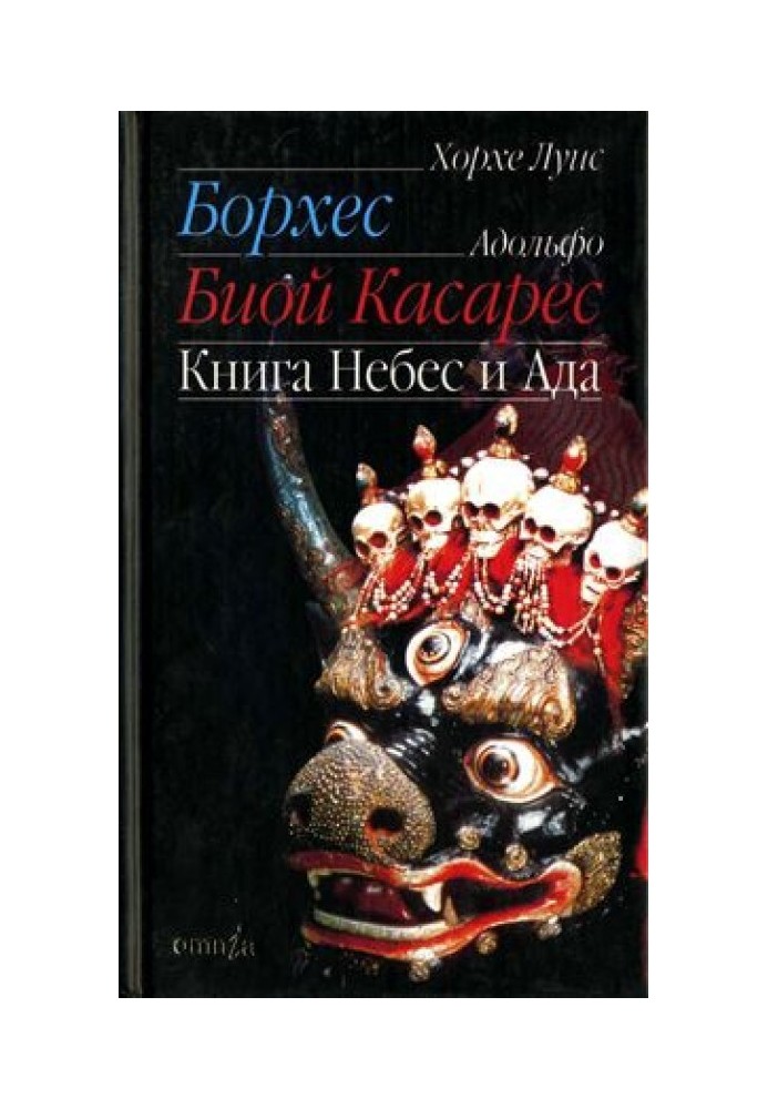 Книга небес и ада