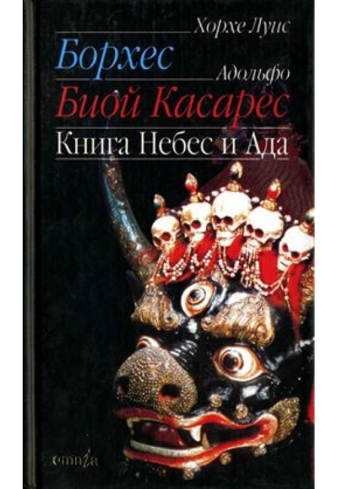 Книга небес и ада