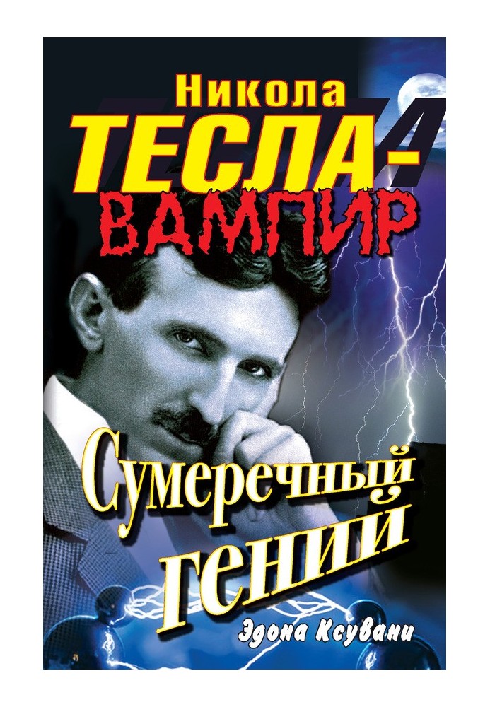 Nikola Tesla is a vampire. Twilight genius