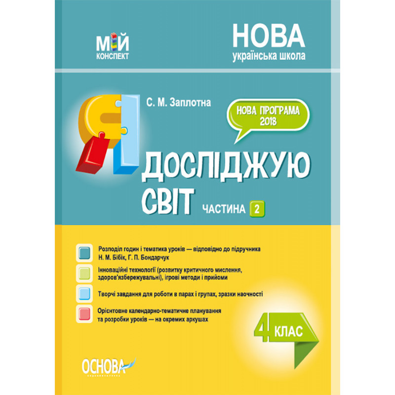 Я досліджую світ. 4 клас....