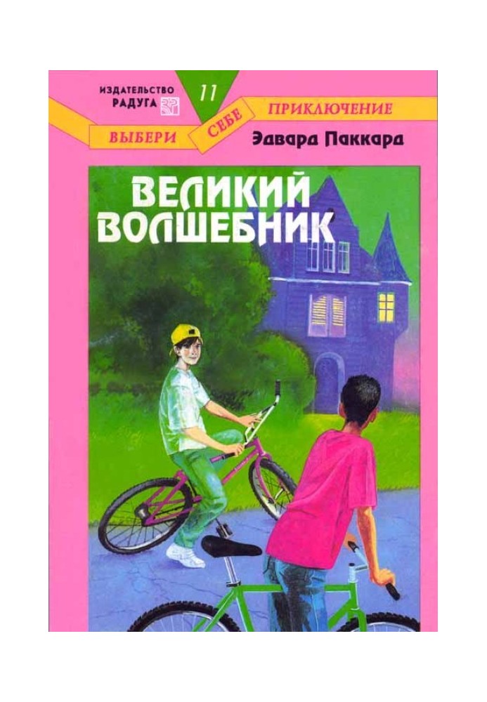 Великий Волшебник