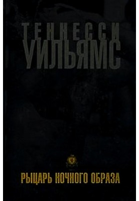 Лицар нічного образу