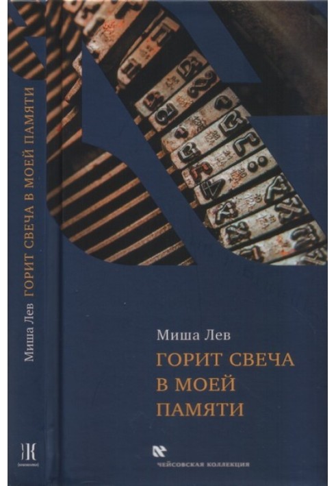 Горить свічка у моїй пам'яті