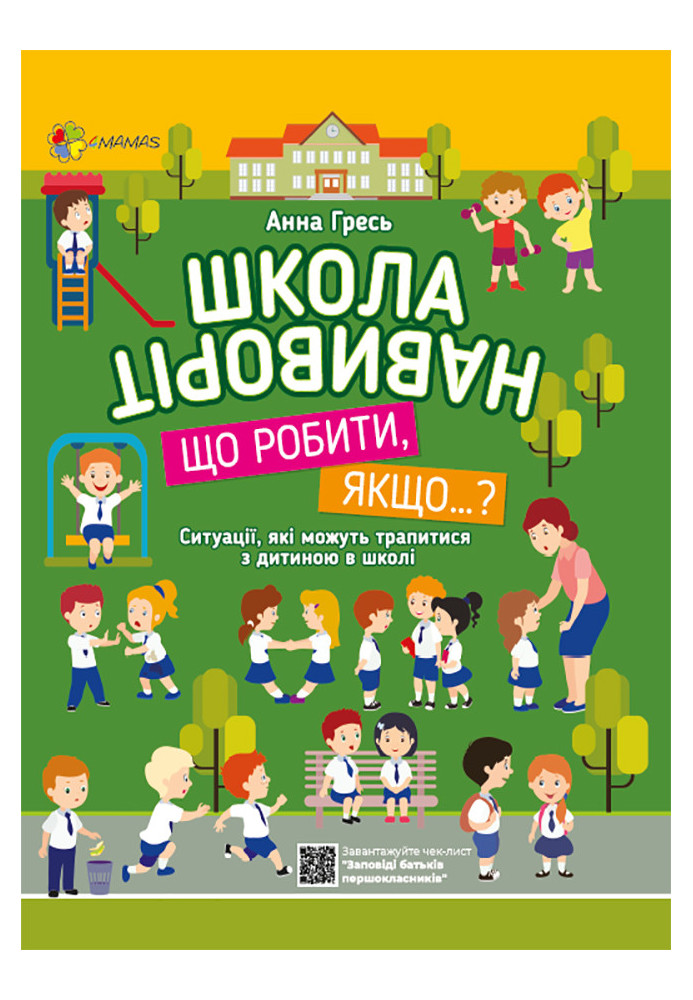 Школа навиворіт. Що робити, якщо…? КВТ001