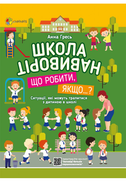 Школа навиворіт. Що робити, якщо…? КВТ001