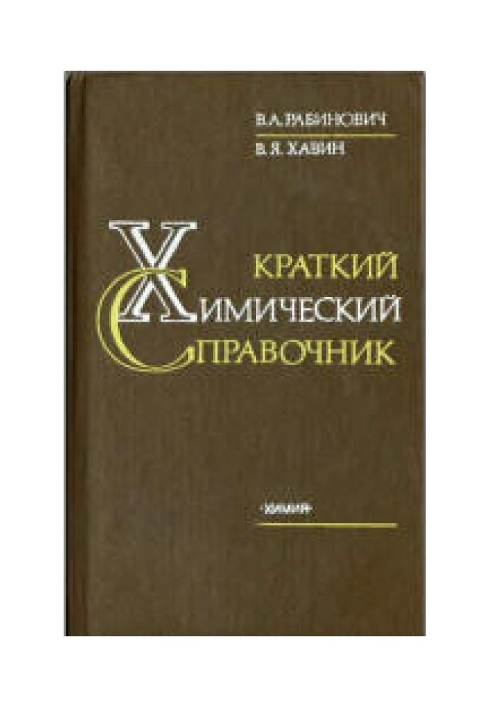 Краткий химический справочник