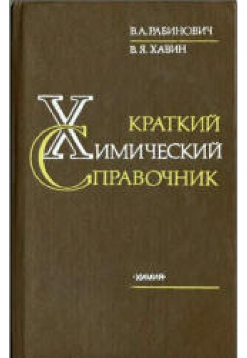 Краткий химический справочник