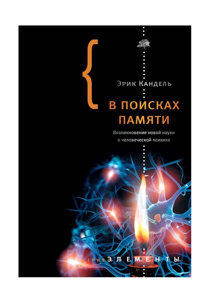 У пошуках пам'яті: Виникнення нової науки про людську психіку