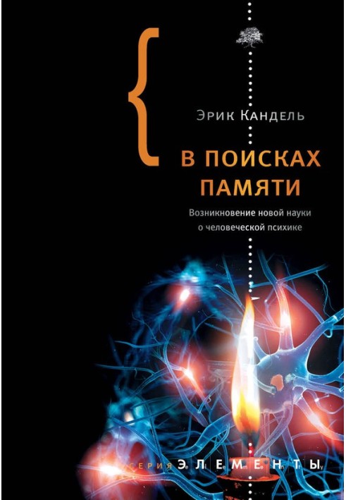 У пошуках пам'яті: Виникнення нової науки про людську психіку