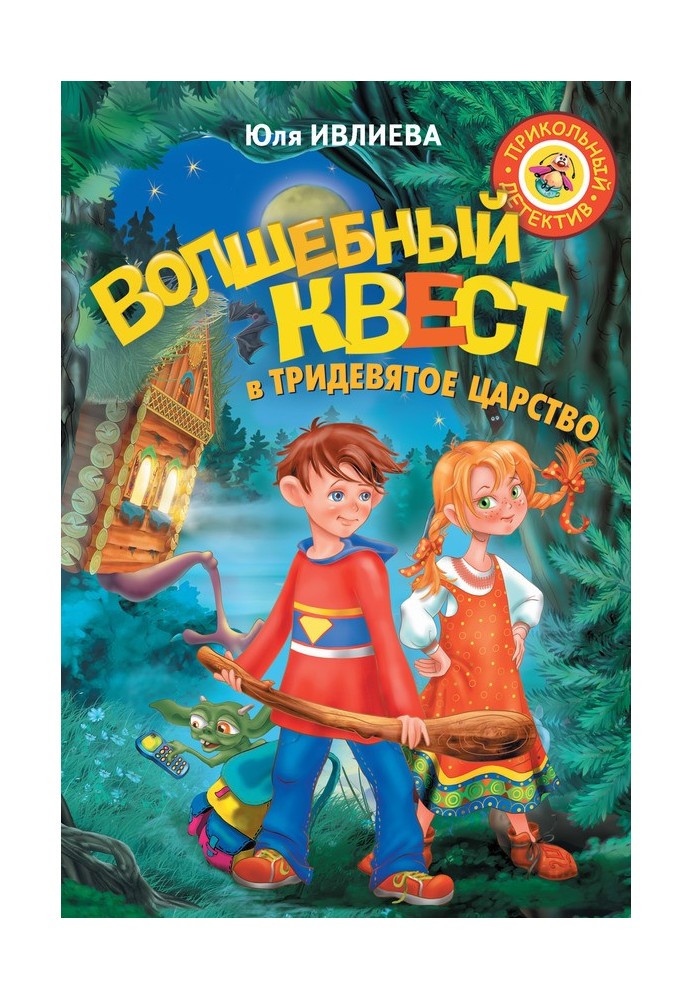 Чарівний квест у Тридев'яте царство