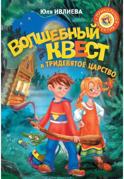 Чарівний квест у Тридев'яте царство