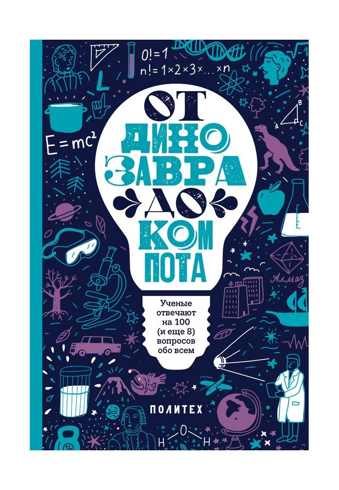 Від динозавра до компоту. Вчені відповідають на 100 (і ще 8) питань про все