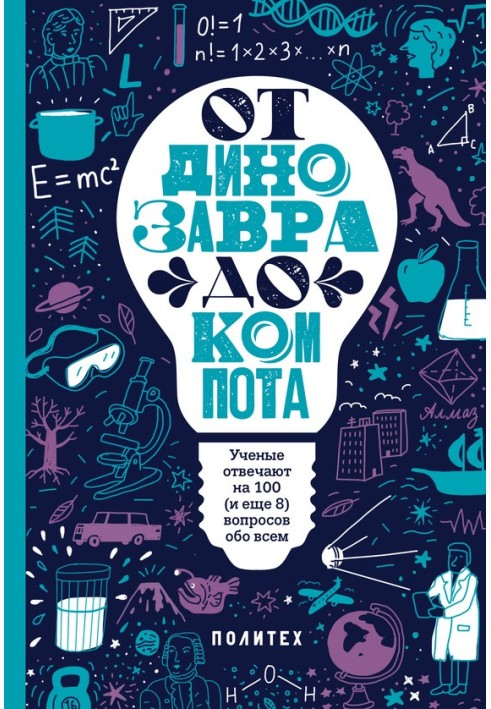 Від динозавра до компоту. Вчені відповідають на 100 (і ще 8) питань про все