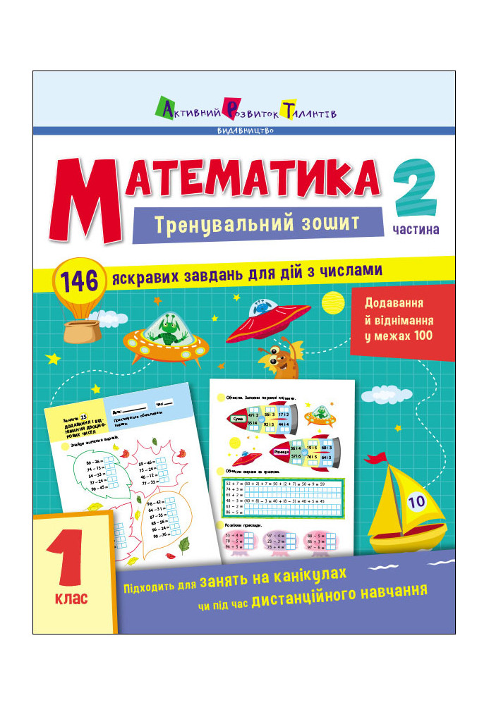 Математика. 1 клас. Частина 2