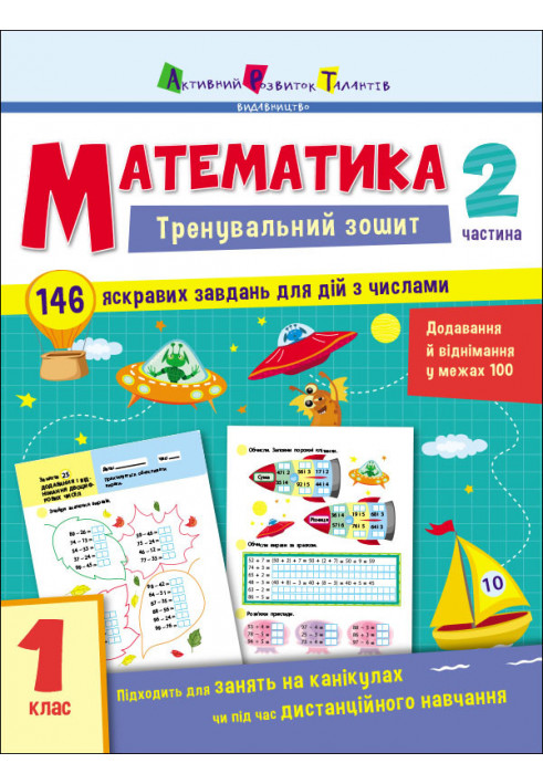 Математика. 1 клас. Частина 2