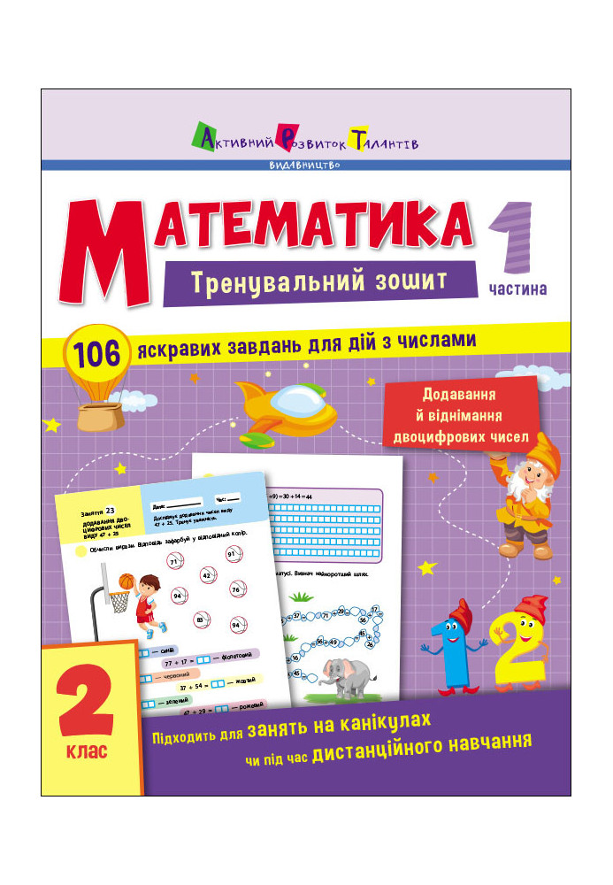 Математика. 2 клас. Частина 1