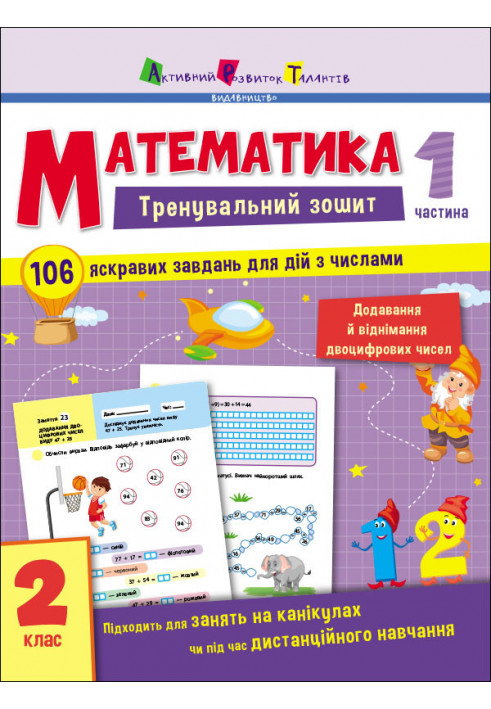 Математика. 2 клас. Частина 1