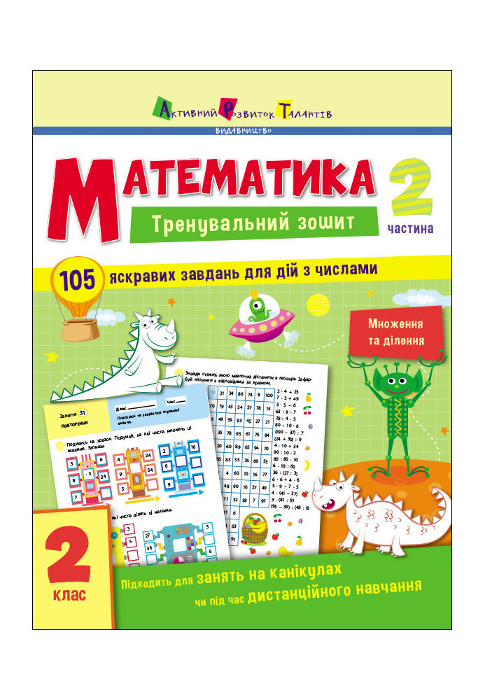 Математика. 2 клас. Частина 2