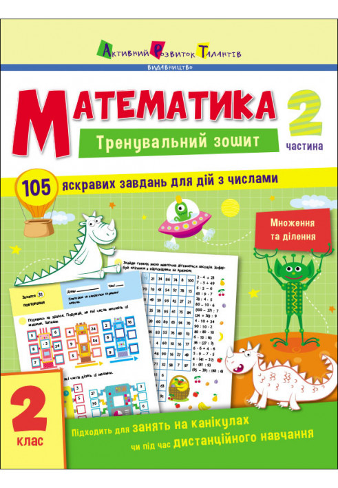 Математика. 2 клас. Частина 2