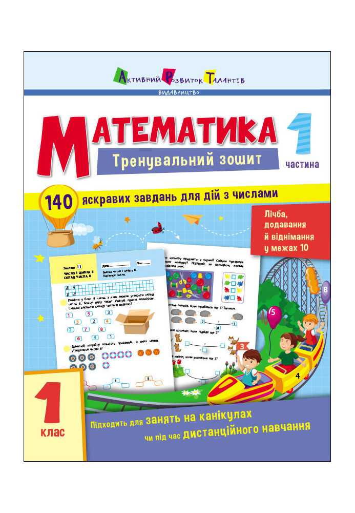 Математика. 1 клас. Частина 1