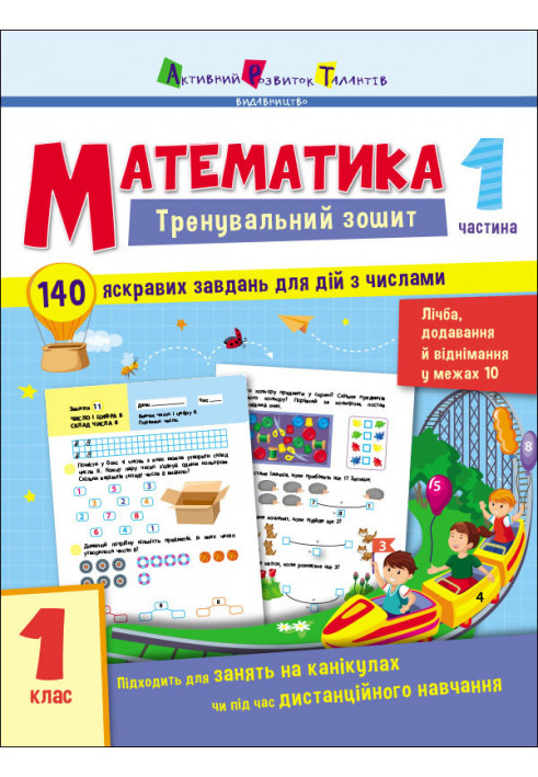 Математика. 1 клас. Частина 1