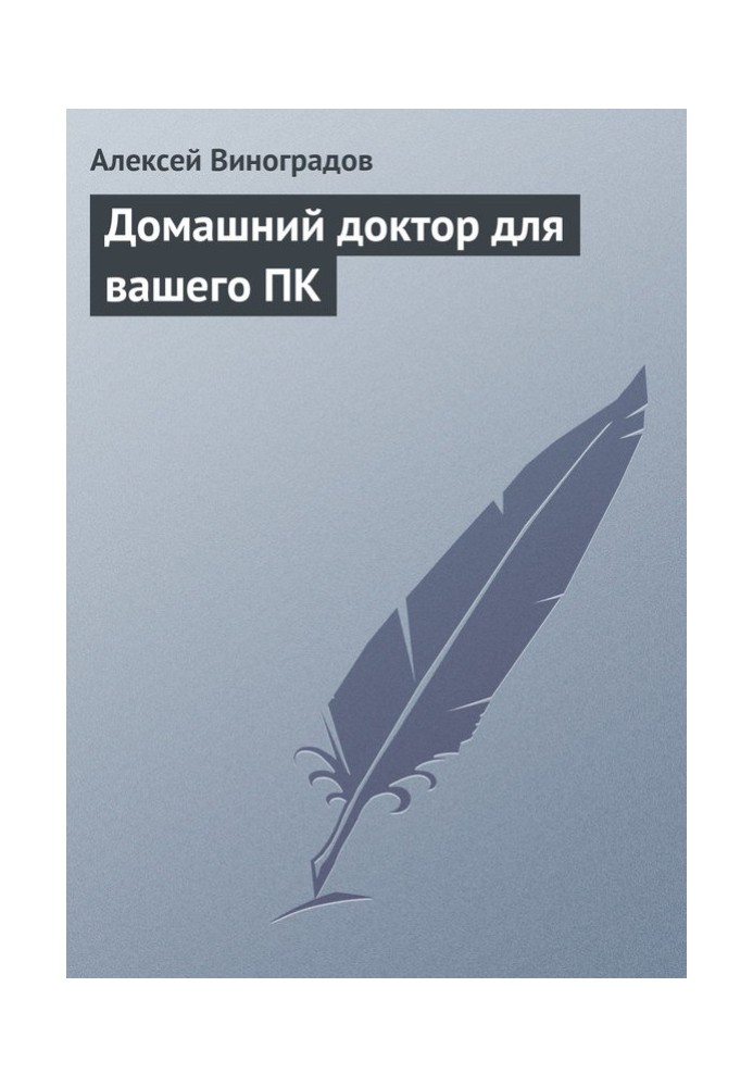 Домашній лікар для вашого ПК